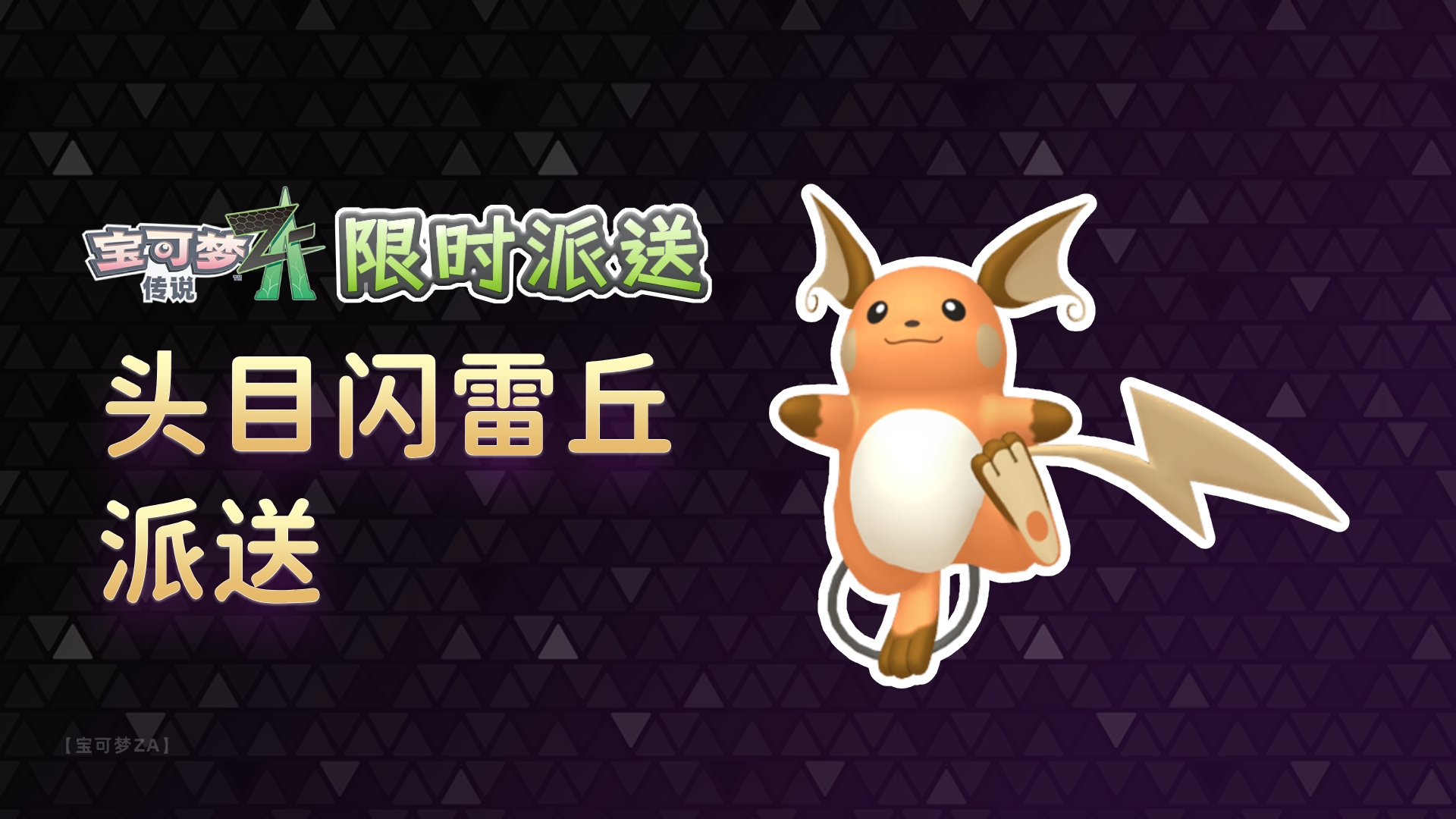 【队长派送】截止11.20 闪光头目雷丘免费领【宝可梦za】