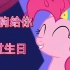 【MLP】过生日放这个视频，惊艳所有人