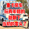 自带车库的房车，玩两年赔的就剩零头了，楼顶有高尔夫球场，车尾还有车库