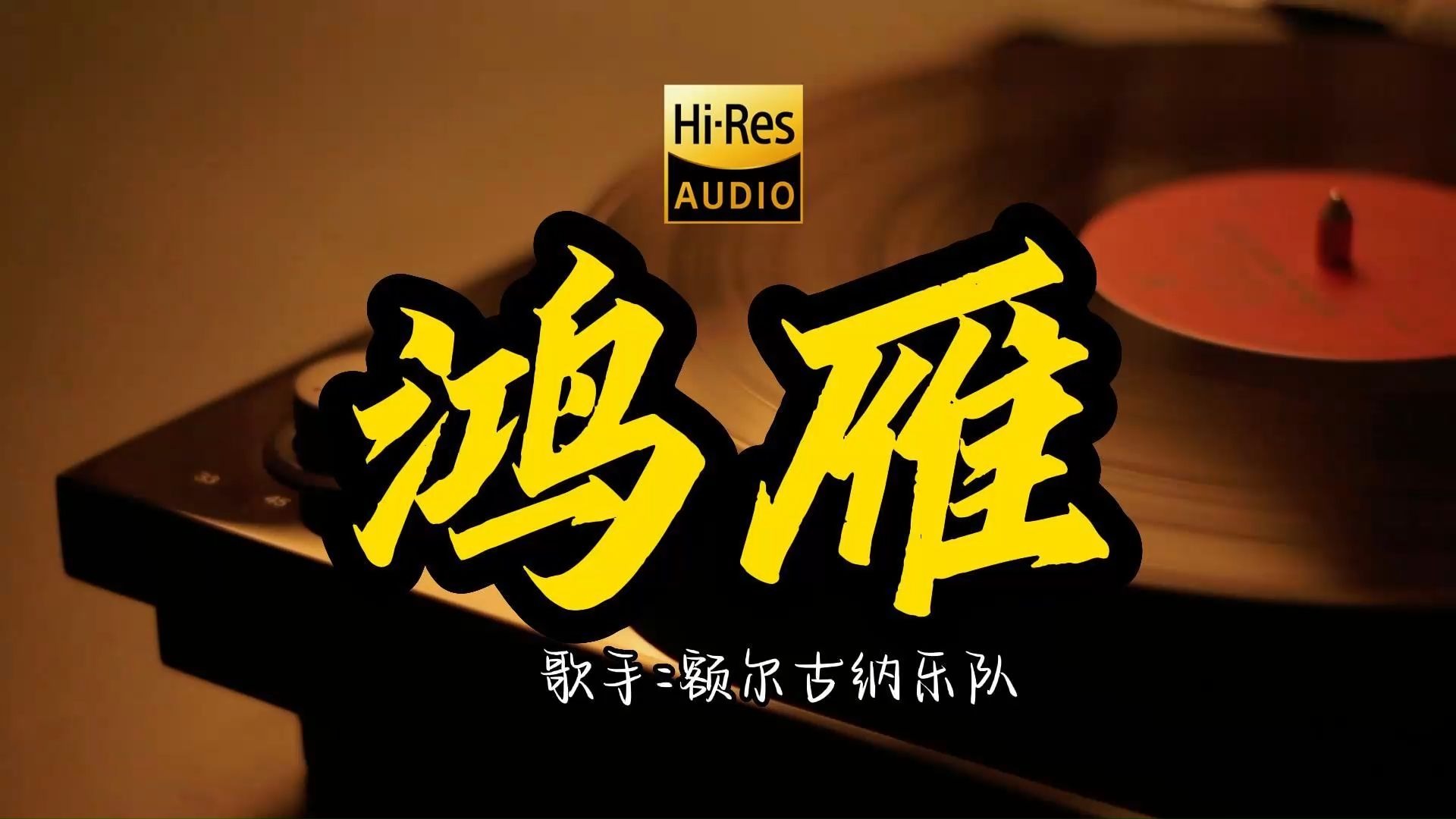 【Hi-Res无损音质】额尔古纳乐队《鸿雁》这歌原来这么好听 ！ 草原经典歌曲最好听的版本 4K60P