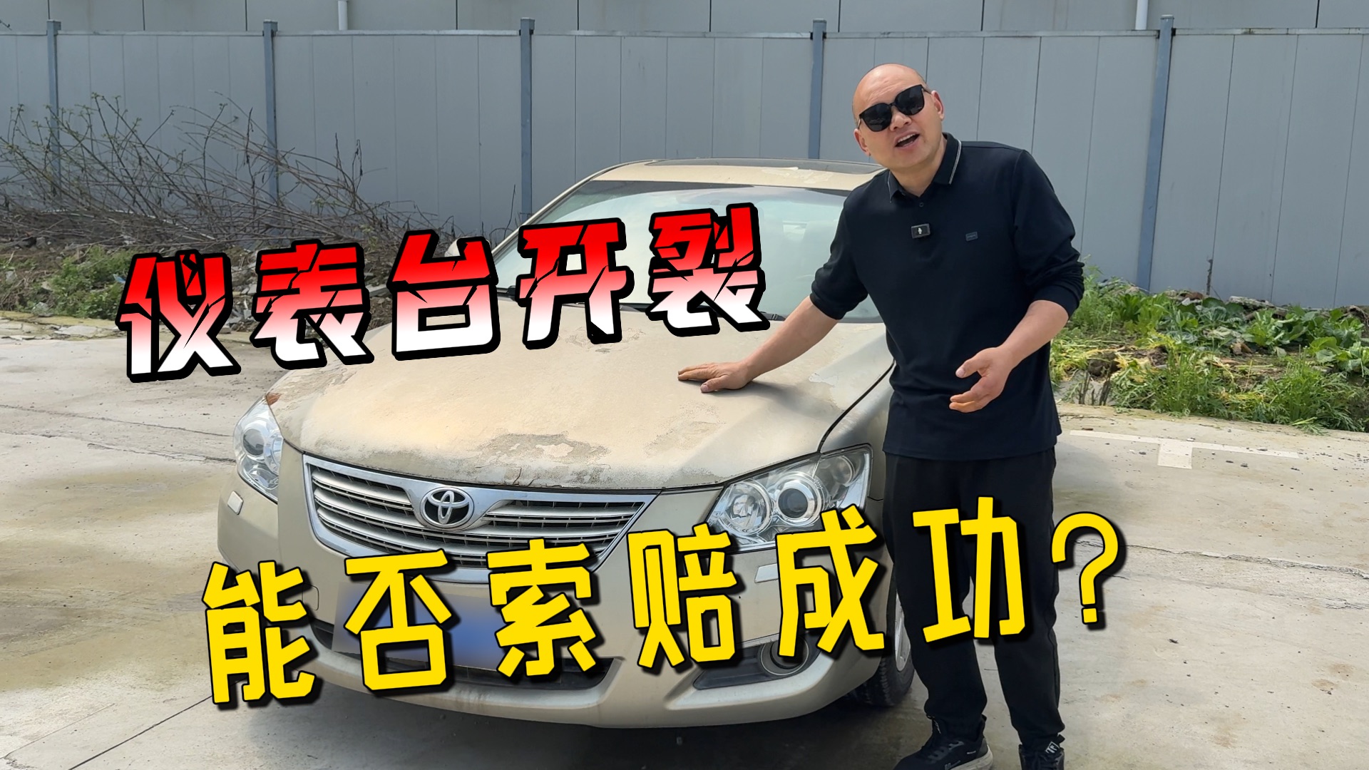 07年的老丰田凯美瑞仪表台开裂粘手，能否找4S店索赔成功？