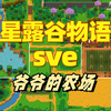 【星露谷物语sve】爷爷的农场详细介绍，如何解锁爷爷的小屋、爷爷的树林？_星露谷物语