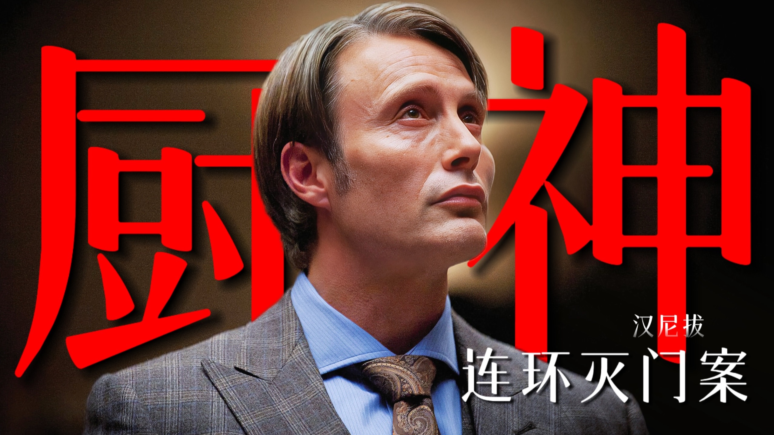 12年前的悬疑神剧！万字解析地球上最著名的食人魔！《汉尼拔》P4