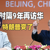 八年贸易战后再访华，特朗普终于发现：很多东西离不开中国