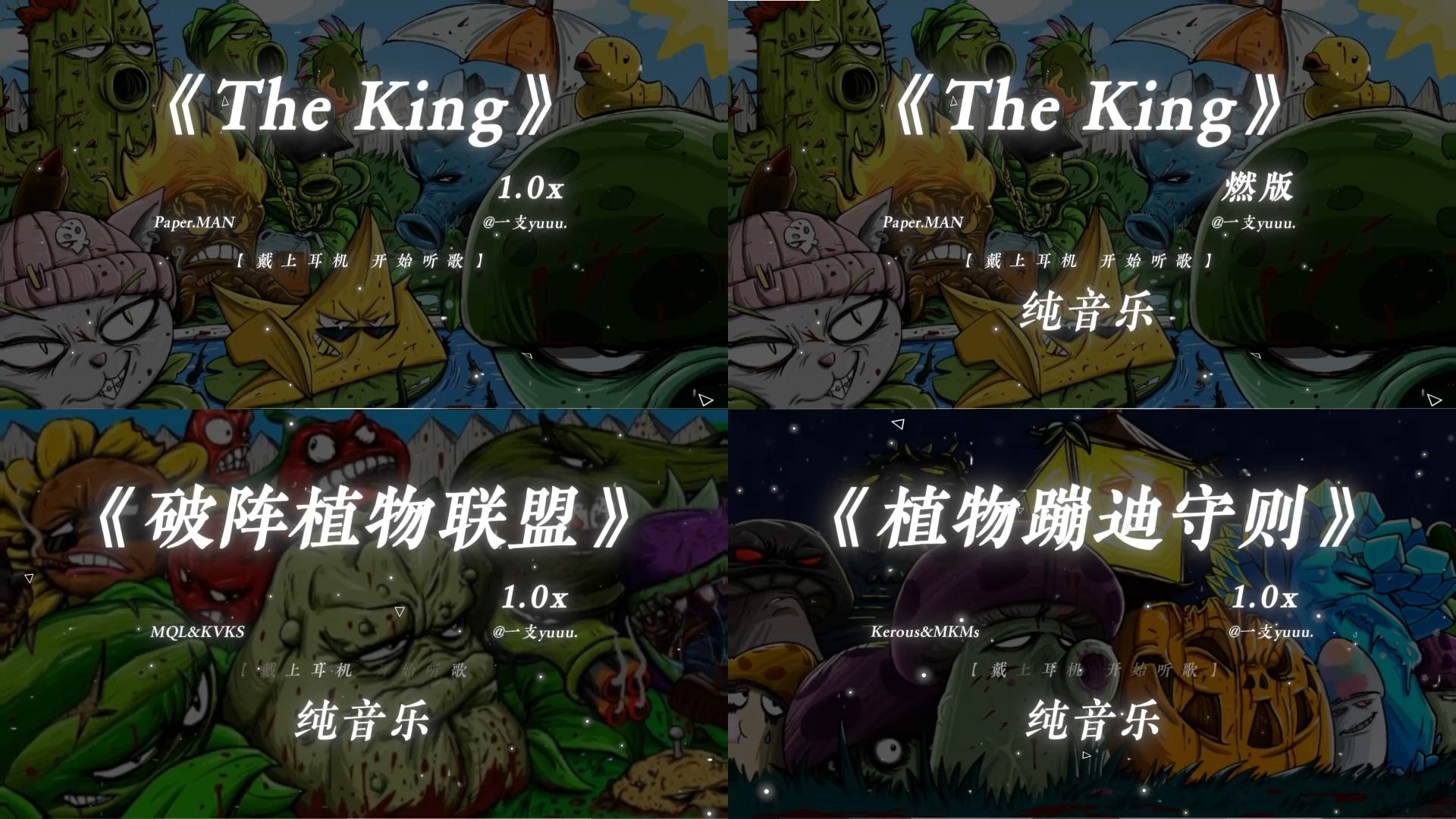 “一股强劲的音乐向你袭来！”|《植物大战僵尸硬曲bgm》
