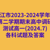湛江市2023-2024学年度第二学期期末高中调研测试高一(2024.7)各科试卷及答案