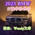 BMW英文广告配音 2023 BMW  i7施华洛世奇 来啦