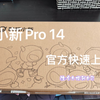 小新Pro14 开箱