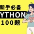 Python教程：100道新手自学必备的练习题，每日一练，百天成大神（入门到精通）