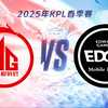 【2025KPL春季赛】3月8日 成都AG超玩会 vs 上海EDG.M_游戏热门视频