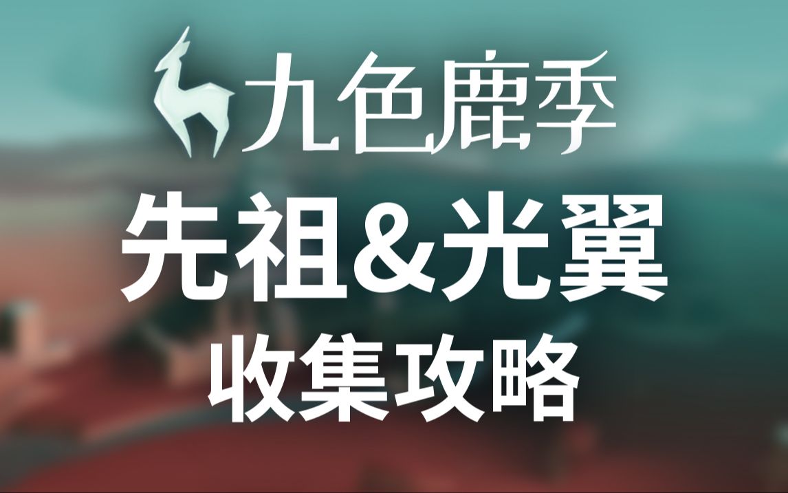 光遇 九色鹿季攻略 先祖位置/光翼收集 全攻略（共三枚光翼 详见分P