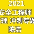 2021注安【生产管理】最牛老师-冲刺班-安全工程师