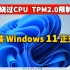老旧电脑安装Windows 11正式版，完美绕过CPU TPM的限制，免费激活！