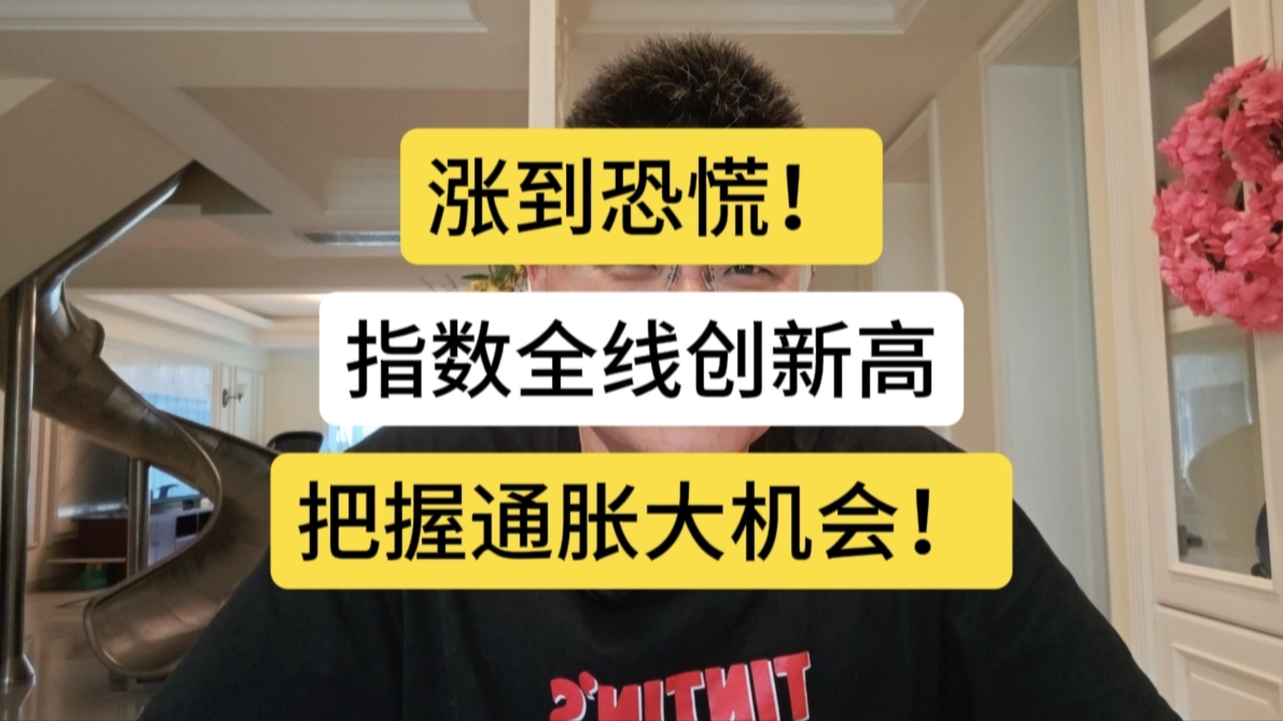 涨到恐慌！指数全线创新高，把握通胀大机会！
