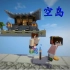 明月庄主★我的世界1.10师徒空岛生存EP17甘蔗科技Minecraft