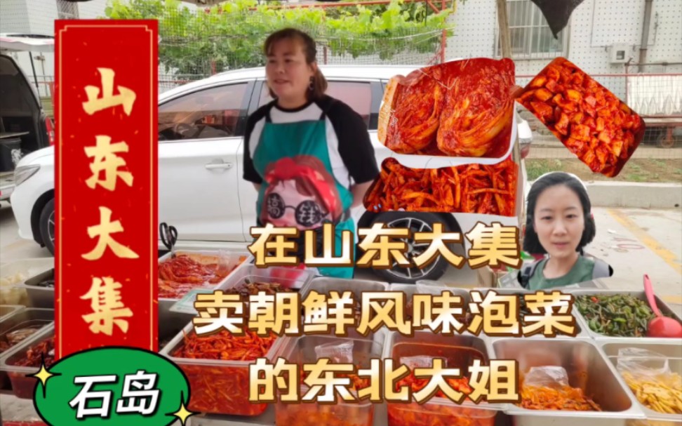 记录农村生活‖在山东大集卖朝鲜风味泡菜的东北大姐!!是她家老板口才更好还是泡菜口味更好?