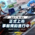虚幻4卡通竞速端游 跑跑卡丁车2 正式公测定档 支持简体中文 季前赛发布会 2023年1月12日正式开幕