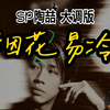 《烟花易冷》(大调R&B版)，sp陶喆演绎 「烟花超暖