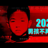 男孩也要注意保护自己，男孩也会被侵犯