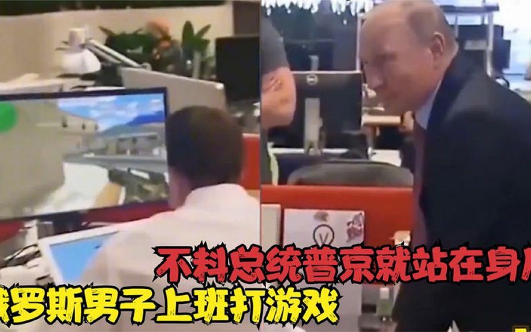 70岁普京有多逗？俄罗斯男子上班打游戏，不料总统普京就站在身后