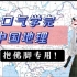 一口气讲完中国地理【爆爆|区域地理】