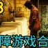 【C菌】美国男厕所gay佬游戏! 智障游戏合集【第43期】