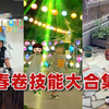 养了一个会多技能的女儿是一种什么体验