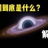 【科普】霍金研究的黑洞到底是什么？黑洞会消亡吗？如果掉进黑洞，会发生什么？