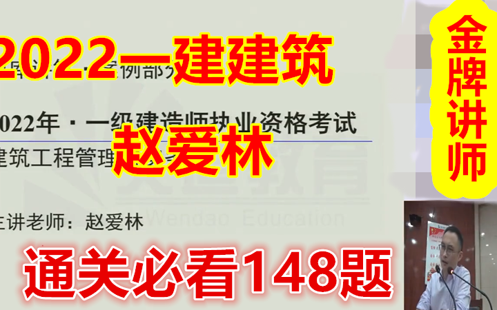 【建筑天花板】2022一建建筑 赵爱林 题库 必看 建筑第一人 建筑实务