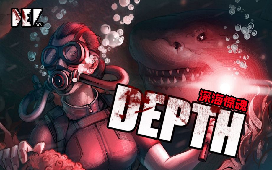 【dev】【战斗民族没用挂】depth 深海惊魂 直播实况