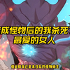 变成怪物后我亲手杀死了最爱的女人，她的死也换回了我的意识