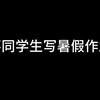 这是写暑假作业的你吗