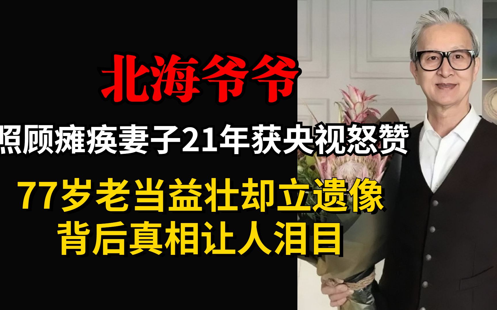 北海爷爷照顾瘫痪妻子21年77岁老当益壮却立遗像真相让人泪目