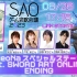 ReoNa スペシャルステージfeat. SWORD ART ONLINE & SAOゲーム攻略会議2023 ENDIN