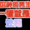 这样的男生一看就是处男