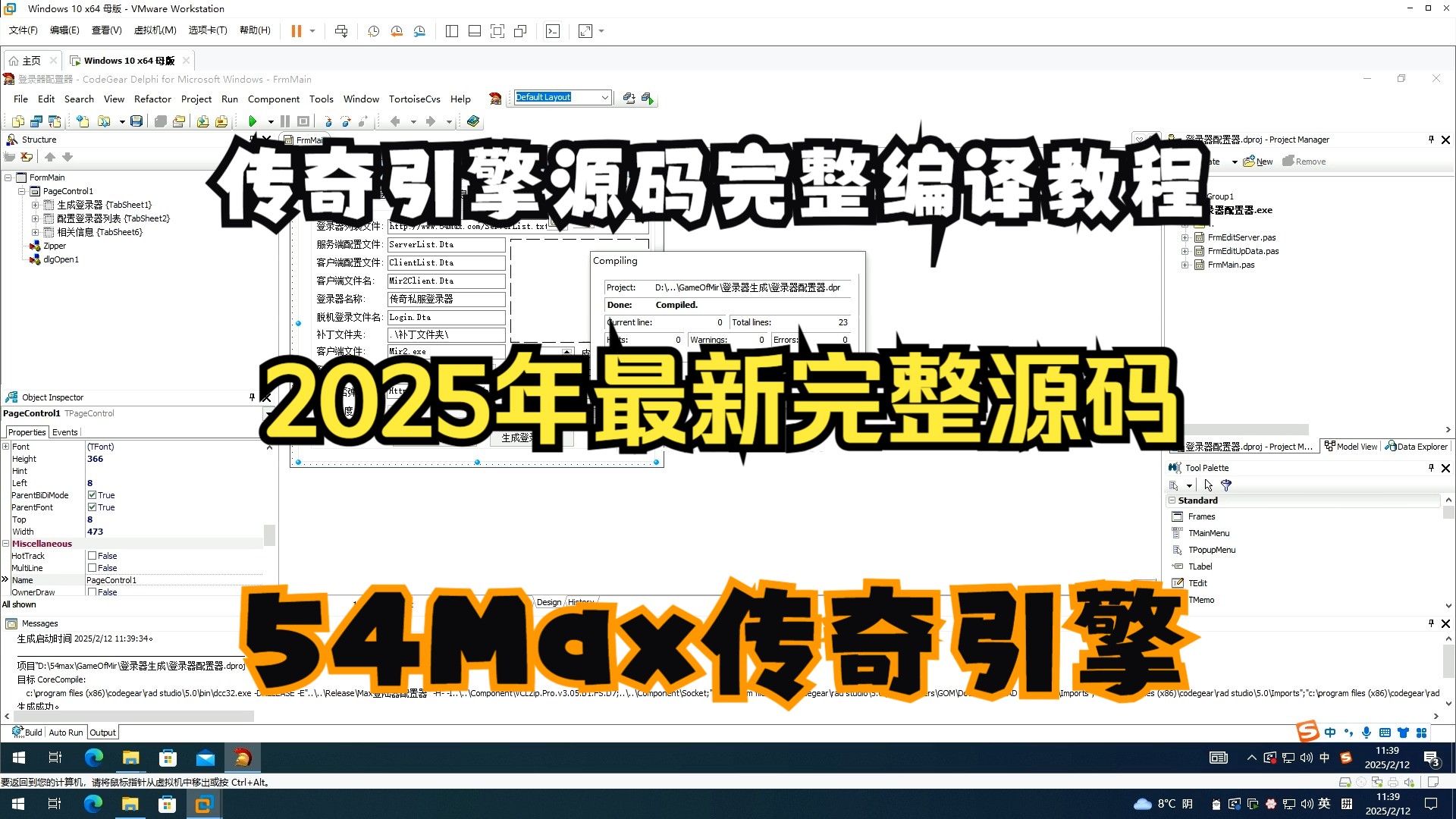 54MAX传奇引擎源码完整编译教程