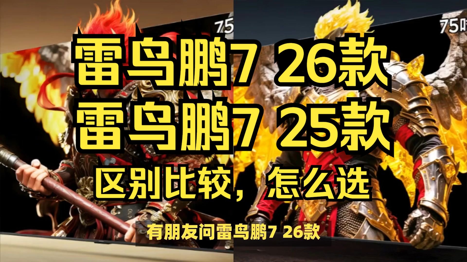 雷鸟鹏7 26款和25款区别比较，雷鸟鹏725款和26款哪个好，雷鸟鹏726款和25款测评怎么选？