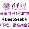 B站首推！清华大佬终于把Deepseek讲清楚了，通俗易懂（附PPT手册）学完立马变大佬！拿走不谢，学不会我退出IT圈