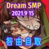 【Dream SMP/第四季事件/中文字幕】咎由自取（2021 9 15）（第二部分）