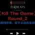 《Kill The Game》Round_2    高质量纯伴奏，带不会滚的滚动歌词