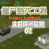 【僵尸毁灭工程】实况|世界末日了，环洲旅个拍02_游戏热门视频