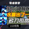 Gemini复盘LGD、Hero膀胱局的幕后黑手，元坦点水晶判断失误导致没能终结比赛_游戏热门视频