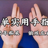 预防老年痴呆，开发左右大脑，一套简单的手指操帮你解决问题