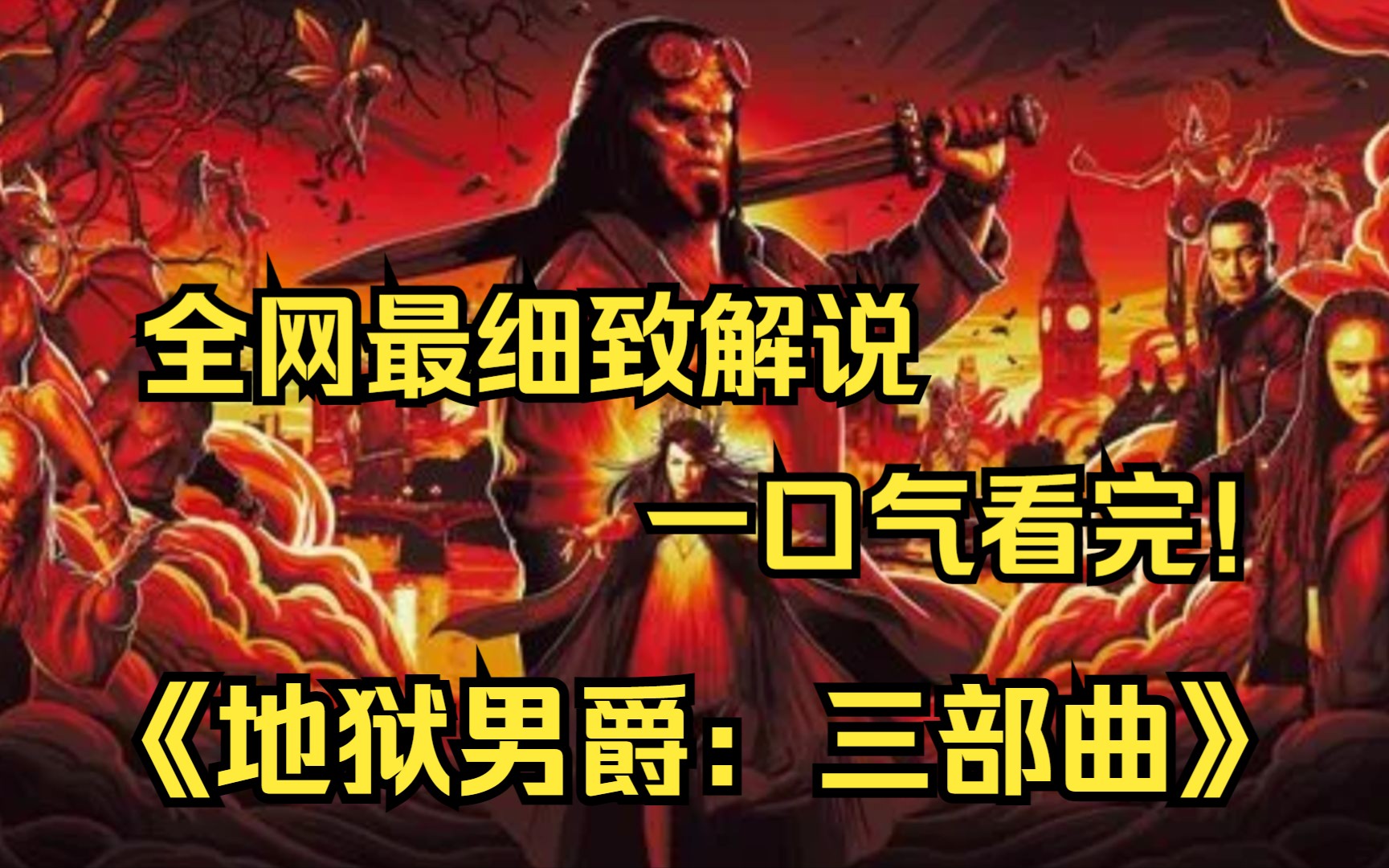 一口气看完4K画质神作《地狱男爵：三部曲》地狱男爵在二战期间被召唤到人间,布鲁姆教授从坏人手中夺下了这个刚出生的“恶魔之子”,并将他养大。