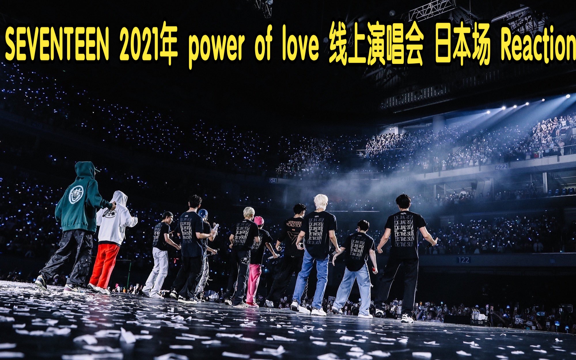 SEVENTEEN 2021年power of love 线上演唱会日本场Reaction-哔哩哔哩