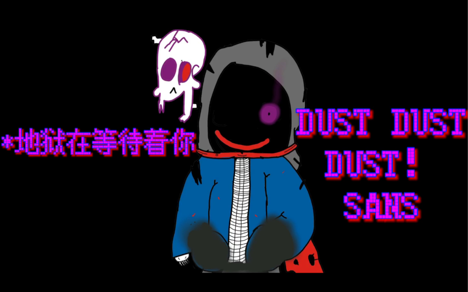 DUST DUST DUST！SANS_哔哩哔哩_bilibili