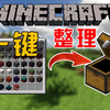 MC一键整理物品！3款整理模组供你选择！告别杂乱物品！_游戏热门视频