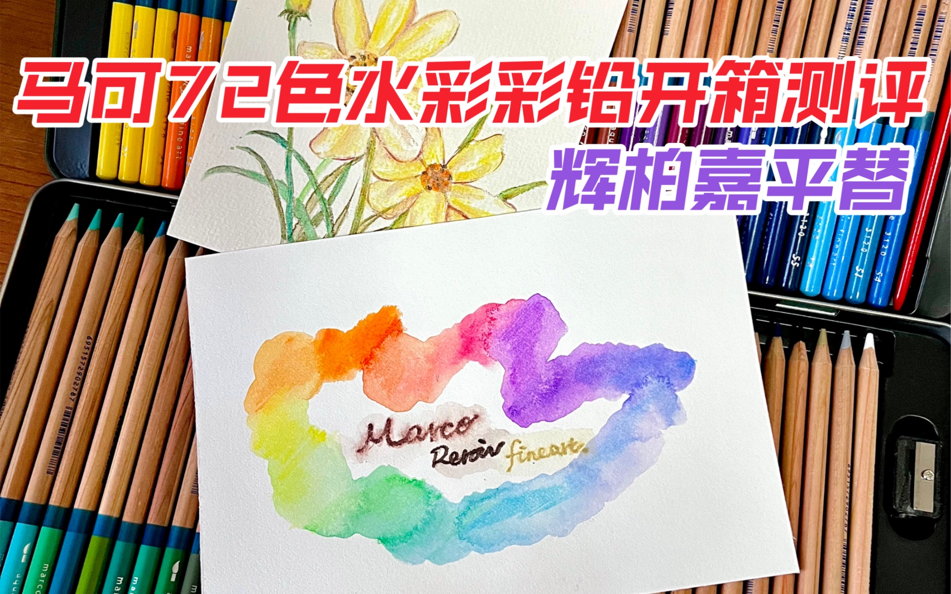 【画材开箱】马可雷诺阿系列72色水溶性彩铅开箱测评