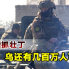 要与俄罗斯死磕到底？乌克兰军方称全国还有370万适龄男子