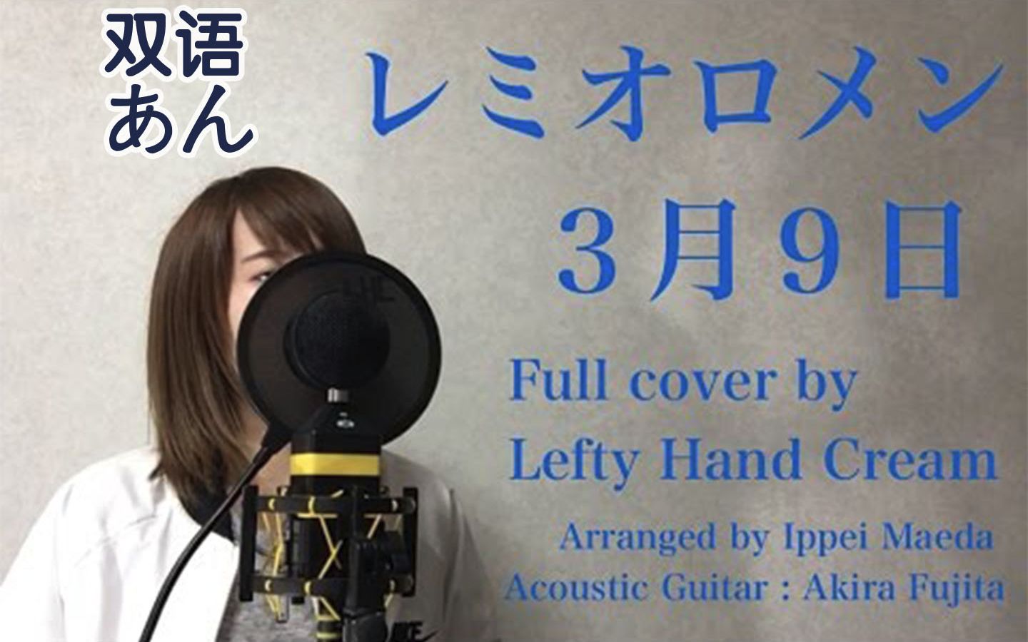 【双语字幕】lefty hand cream -『3月9日』